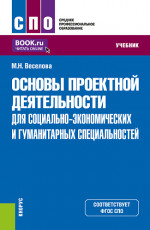 Основы проектной деятельности (для социально-экономических и гуманитарных специальностей). (СПО). Учебник