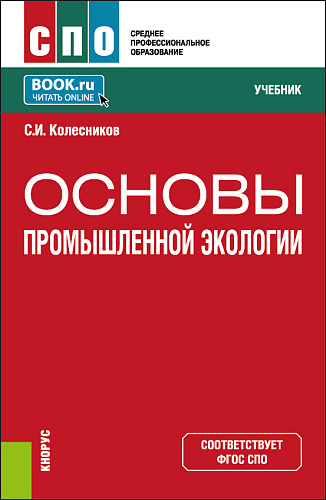 Основы промышленной экологии. (СПО). Учебник