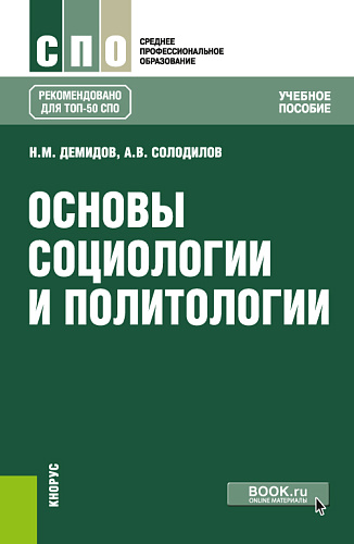 Основы социологии и политологии. (СПО). Учебное пособие