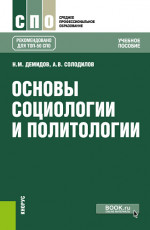 Основы социологии и политологии. (СПО). Учебное пособие