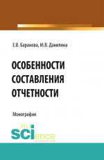 Особенности составления отчётности. (Бакалавриат). Монография