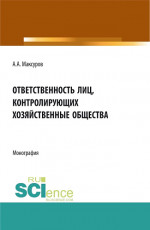 Ответственность лиц, контролирующих хозяйственные общества. (Аспирантура, Бакалавриат, Магистратура, Специалитет). Монография