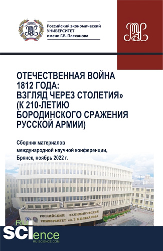 Отечественная война 1812 года: взгляд через столетия (к 210-летию Бородинского сражения русской армии). (Аспирантура, Бакалавриат, Магистратура). Сборник статей