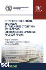 Отечественная война 1812 года: взгляд через столетия (к 210-летию Бородинского сражения русской армии). (Аспирантура, Бакалавриат, Магистратура). Сборник статей