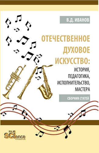 Отечественное духовое искусство: история, педагогика, исполнительство, мастера. (Аспирантура, Бакалавриат, Магистратура). Сборник статей