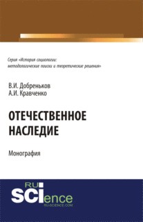 Отечественное наследие. (Аспирантура, Бакалавриат). Монография