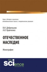 Отечественное наследие. (Аспирантура, Бакалавриат). Монография