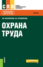 Охрана труда. (СПО). Учебник