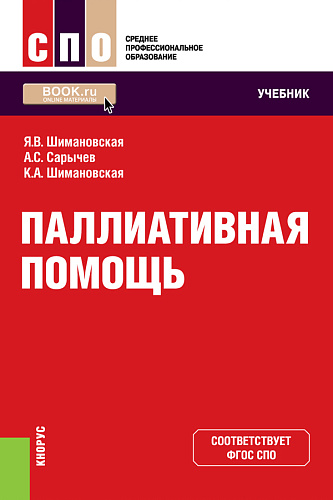 Паллиативная помощь. (СПО). Учебник