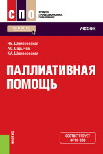 Паллиативная помощь. (СПО). Учебник