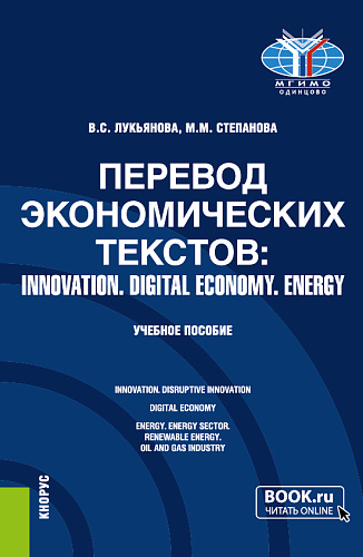 Перевод экономических текстов: INNOVATION. DIGITAL ECONOMY. ENERGY. (Бакалавриат, Специалитет). Учебное пособие