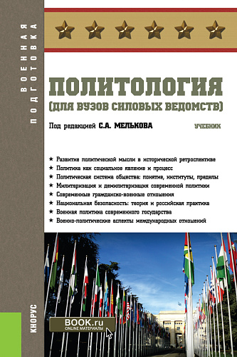 Политология (для вузов силовых ведомств). (Бакалавриат, Магистратура, Специалитет). Учебник