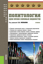Политология (для вузов силовых ведомств). (Бакалавриат, Магистратура, Специалитет). Учебник