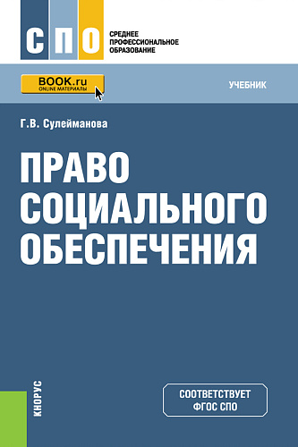 Право социального обеспечения. (СПО). Учебник