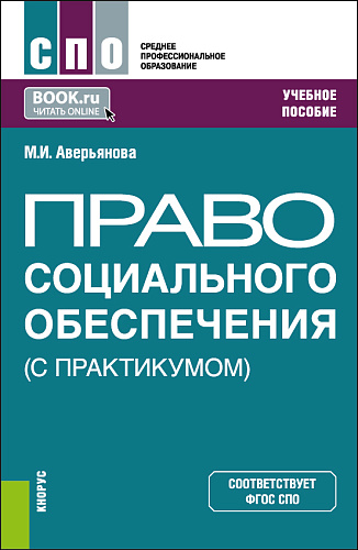 Право социального обеспечения (с практикумом). (СПО). Учебное пособие
