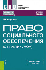 Право социального обеспечения (с практикумом). (СПО). Учебное пособие