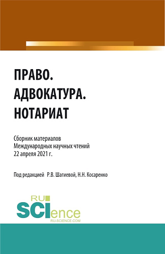 Право.Адвокатура.Нотариат. (Аспирантура, Бакалавриат, Магистратура). Сборник статей