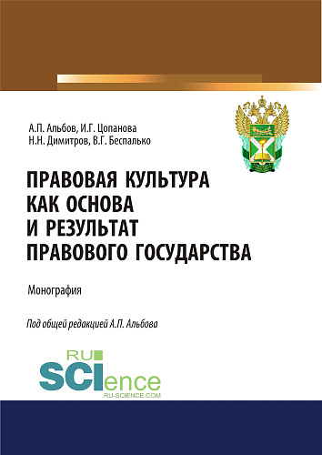 Правовая культура как основа и результат правового государства. (Аспирантура, Бакалавриат, Магистратура). Монография