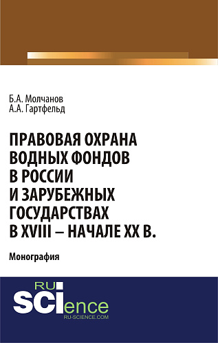 Правовая охрана водных фондов в России и зарубежных государствах в XVIII - начале XX вв. (Аспирантура, Бакалавриат). Монография