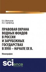 Правовая охрана водных фондов в России и зарубежных государствах в XVIII - начале XX вв. (Аспирантура, Бакалавриат). Монография