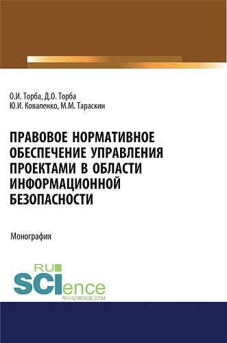Правовое нормативное обеспечение управления проектами в области информационной безопасности. (Аспирантура, Бакалавриат, Магистратура). Монография