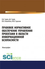 Правовое нормативное обеспечение управления проектами в области информационной безопасности. (Аспирантура, Бакалавриат, Магистратура). Монография