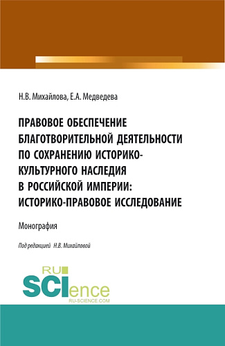 Правовое обеспечение благотворительной деятельности по сохранению историко-культурного наследия в Российской империи:Историко-правовое исследование. (Бакалавриат, Магистратура). Монография