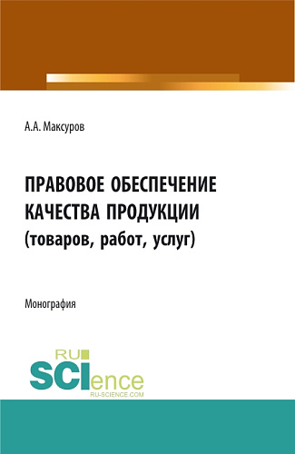 Правовое обеспечение качества продукции (товаров, работ, услуг). (Аспирантура, Бакалавриат, Магистратура). Монография