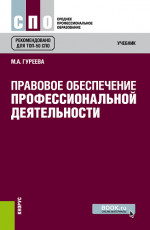 Правовое обеспечение профессиональной деятельности. (СПО). Учебник