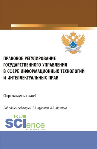 Правовое регулирование государственного управления в сфере информационных технологий и интеллектуальных прав. (Аспирантура, Бакалавриат, Магистратура). Сборник статей