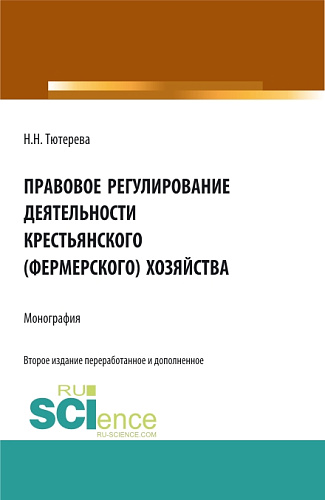 Правовое регулирование деятельности крестьянского (фермерского) хозяйства. (Аспирантура, Бакалавриат, Магистратура, Специалитет). Монография