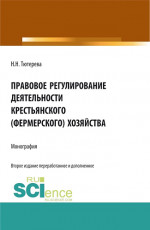 Правовое регулирование деятельности крестьянского (фермерского) хозяйства. (Аспирантура, Бакалавриат, Магистратура, Специалитет). Монография