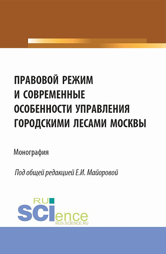 Правовой режим и современные особенности управления городскими лесами Москвы. (Аспирантура, Бакалавриат, Магистратура). Монография