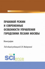 Правовой режим и современные особенности управления городскими лесами Москвы. (Аспирантура, Бакалавриат, Магистратура). Монография