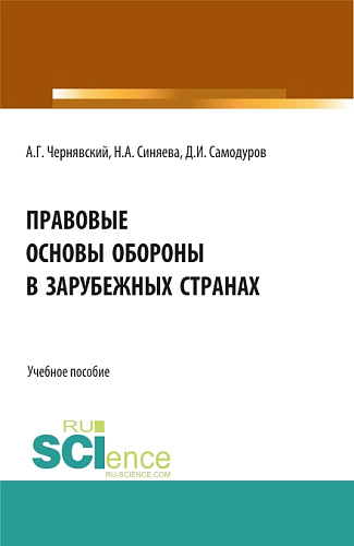 Правовые основы обороны в зарубежных странах. (Бакалавриат, Магистратура). Учебное пособие