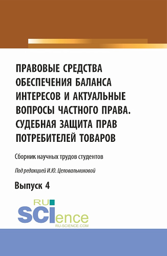 Правовые средства обеспечения баланса интересов и актуальные вопросы частного права. Судебная защита прав потребителей товаров. (Аспирантура, Бакалавриат, Магистратура). Сборник статей