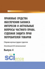 Правовые средства обеспечения баланса интересов и актуальные вопросы частного права. Судебная защита прав потребителей товаров. (Аспирантура, Бакалавриат, Магистратура). Сборник статей