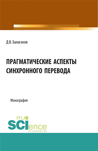 Прагматические аспекты синхронного перевода. (Аспирантура, Бакалавриат, Магистратура). Монография