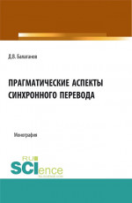Прагматические аспекты синхронного перевода. (Аспирантура, Бакалавриат, Магистратура). Монография