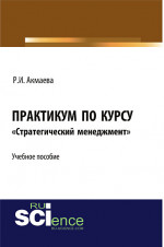 Практикум по курсу «Стратегический менеджмент». (Аспирантура, Бакалавриат, Магистратура). Монография