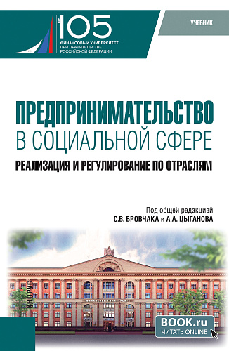Предпринимательство в социальной сфере. Реализация и регулирование по отраслям. (Бакалавриат, Магистратура). Учебник