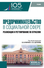 Предпринимательство в социальной сфере. Реализация и регулирование по отраслям. (Бакалавриат, Магистратура). Учебник