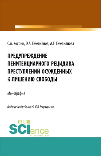 Предупреждение пенитенциарного рецидива преступлений осужденных к лишению свободы. (Аспирантура, Бакалавриат, Магистратура). Монография