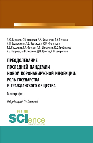 Преодолевание последней пандемии новой коронавирусной инфекции: роль государства и гражданского общества. (Аспирантура, Бакалавриат, Магистратура). Монография