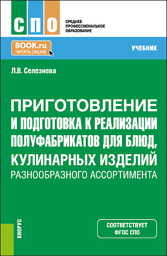 Приготовление и подготовка к реализации полуфабрикатов для блюд, кулинарных изделий разнообразного ассортимента. (СПО). Учебник