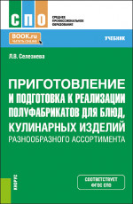 Приготовление и подготовка к реализации полуфабрикатов для блюд, кулинарных изделий разнообразного ассортимента. (СПО). Учебник
