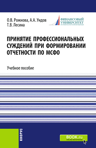 Принятие профессиональных суждений при формировании отчетности по МСФО. (Бакалавриат, Магистратура). Учебное пособие