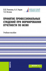 Принятие профессиональных суждений при формировании отчетности по МСФО. (Бакалавриат, Магистратура). Учебное пособие