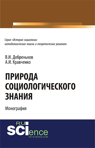 Природа социологического знания. (Аспирантура, Бакалавриат). Монография