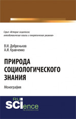 Природа социологического знания. (Аспирантура, Бакалавриат). Монография